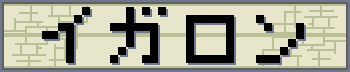 イガロン