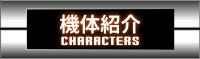 機体紹介