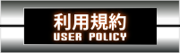 利用規約y