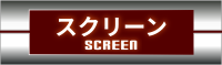 スクリーン