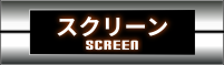 スクリーン