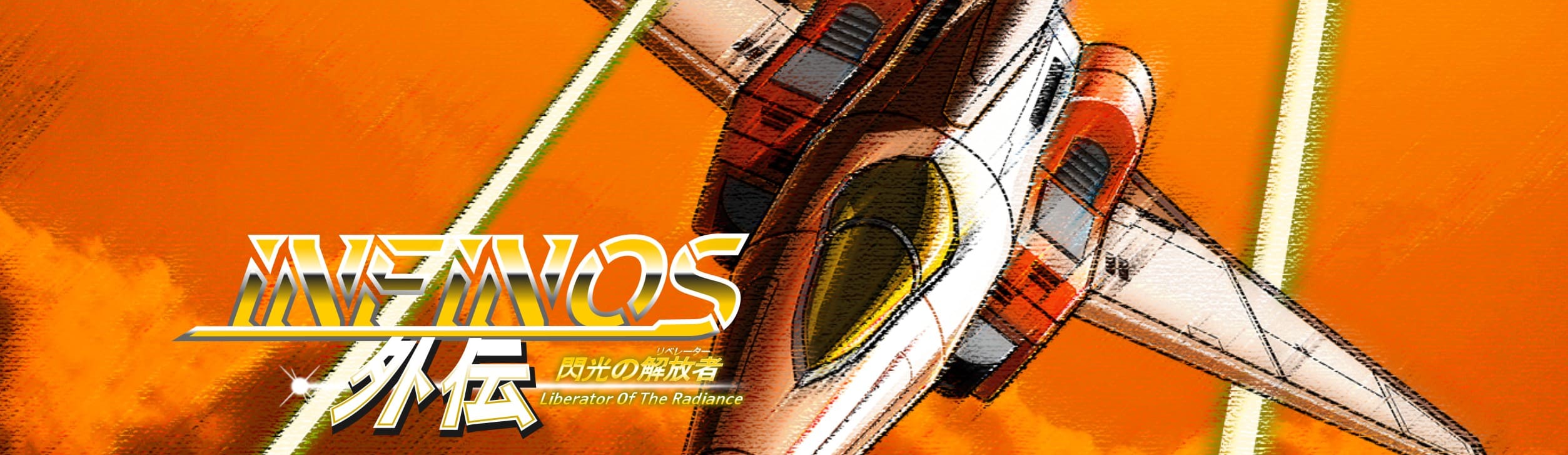 インフィノス外伝