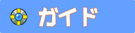 ガイド