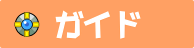 ガイド
