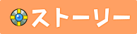 ストーリー