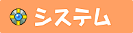 システム